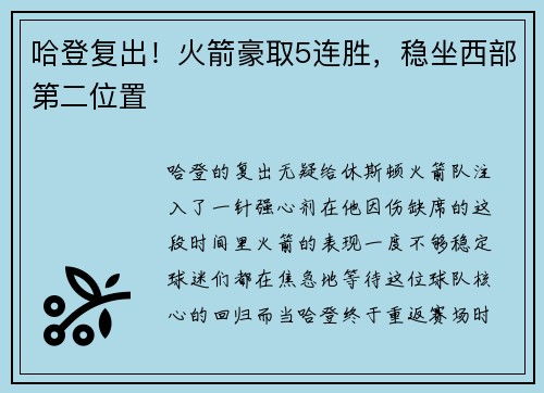哈登复出！火箭豪取5连胜，稳坐西部第二位置