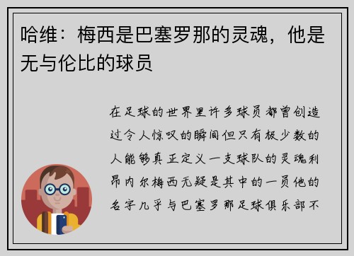 哈维：梅西是巴塞罗那的灵魂，他是无与伦比的球员