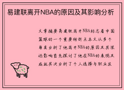 易建联离开NBA的原因及其影响分析