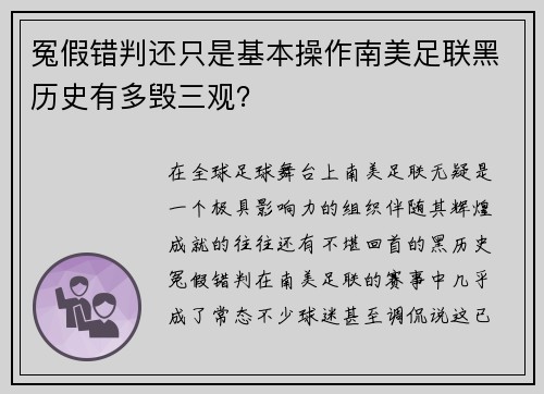 冤假错判还只是基本操作南美足联黑历史有多毁三观？
