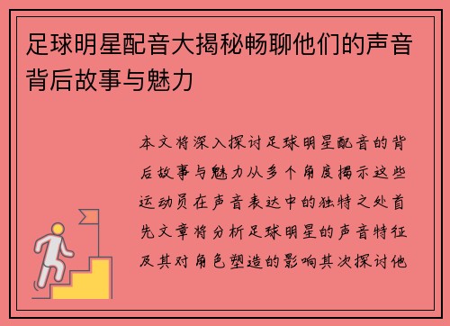 足球明星配音大揭秘畅聊他们的声音背后故事与魅力