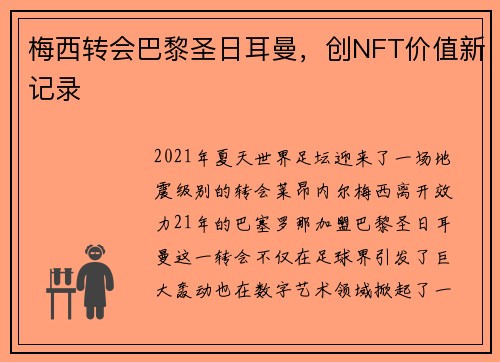 梅西转会巴黎圣日耳曼，创NFT价值新记录
