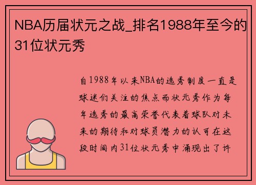 NBA历届状元之战_排名1988年至今的31位状元秀