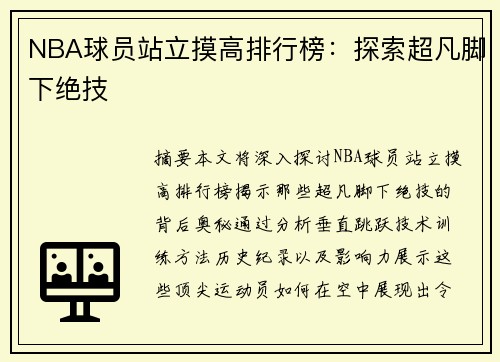 NBA球员站立摸高排行榜：探索超凡脚下绝技