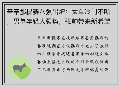 辛辛那提赛八强出炉：女单冷门不断，男单年轻人强势，张帅带来新希望
