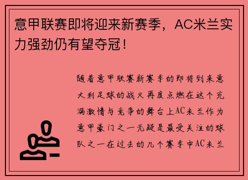 意甲联赛即将迎来新赛季，AC米兰实力强劲仍有望夺冠！