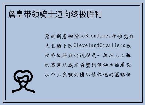 詹皇带领骑士迈向终极胜利