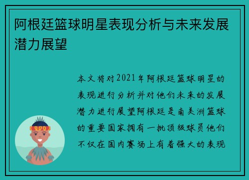 阿根廷篮球明星表现分析与未来发展潜力展望