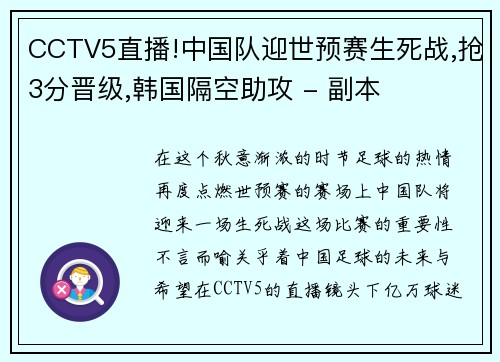 CCTV5直播!中国队迎世预赛生死战,抢3分晋级,韩国隔空助攻 - 副本