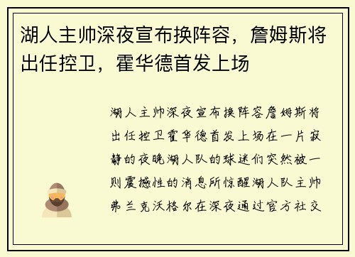 湖人主帅深夜宣布换阵容，詹姆斯将出任控卫，霍华德首发上场