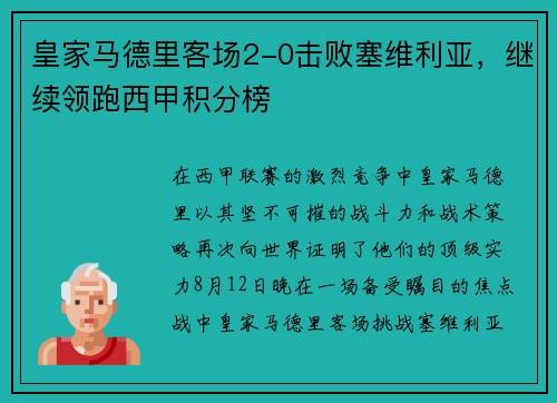 皇家马德里客场2-0击败塞维利亚，继续领跑西甲积分榜