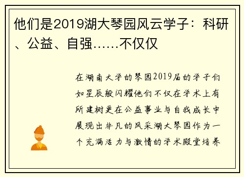 他们是2019湖大琴园风云学子：科研、公益、自强……不仅仅