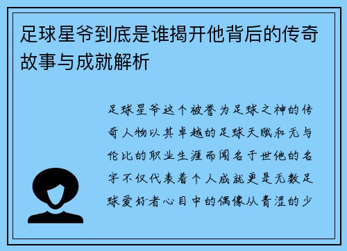 足球星爷到底是谁揭开他背后的传奇故事与成就解析