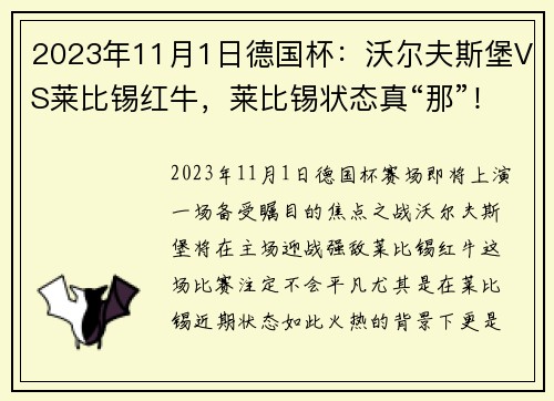 2023年11月1日德国杯：沃尔夫斯堡VS莱比锡红牛，莱比锡状态真“那”！