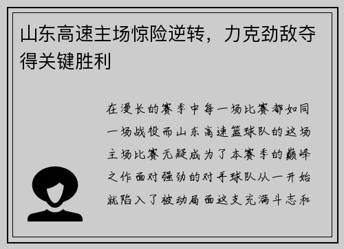 山东高速主场惊险逆转，力克劲敌夺得关键胜利