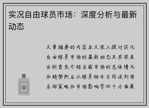 实况自由球员市场：深度分析与最新动态