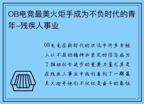 OB电竞最美火炬手成为不负时代的青年-残疾人事业