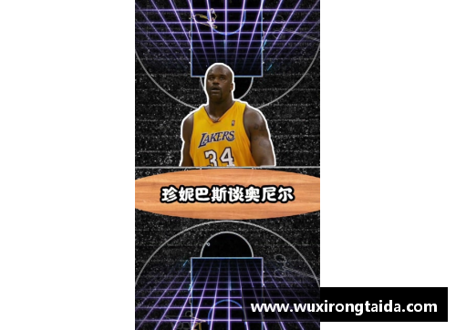 OB电竞当年为何交易走奥尼尔？珍妮巴斯：纯粹是因为钱，而不是因为……