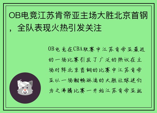 OB电竞江苏肯帝亚主场大胜北京首钢，全队表现火热引发关注