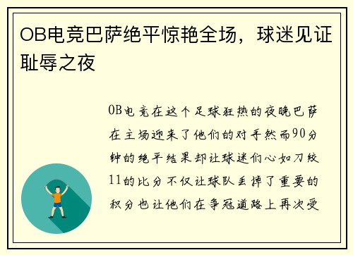 OB电竞巴萨绝平惊艳全场，球迷见证耻辱之夜