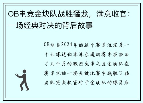 OB电竞金块队战胜猛龙，满意收官：一场经典对决的背后故事