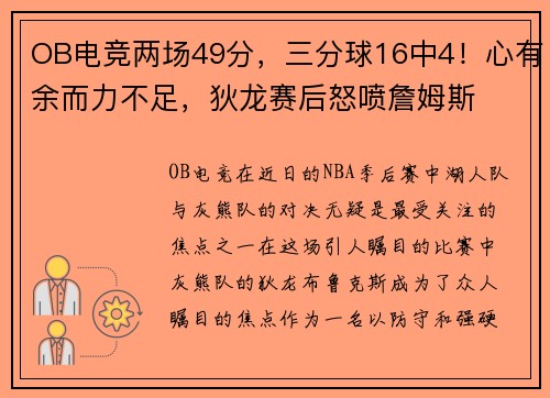 OB电竞两场49分，三分球16中4！心有余而力不足，狄龙赛后怒喷詹姆斯