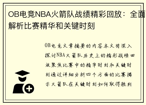 OB电竞NBA火箭队战绩精彩回放：全面解析比赛精华和关键时刻