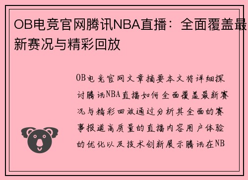OB电竞官网腾讯NBA直播：全面覆盖最新赛况与精彩回放