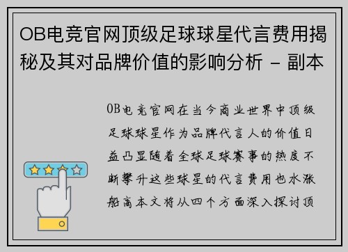 OB电竞官网顶级足球球星代言费用揭秘及其对品牌价值的影响分析 - 副本