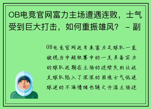OB电竞官网富力主场遭遇连败，士气受到巨大打击，如何重振雄风？ - 副本