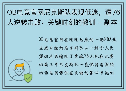 OB电竞官网尼克斯队表现低迷，遭76人逆转击败：关键时刻的教训 - 副本