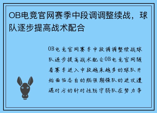 OB电竞官网赛季中段调调整续战，球队逐步提高战术配合
