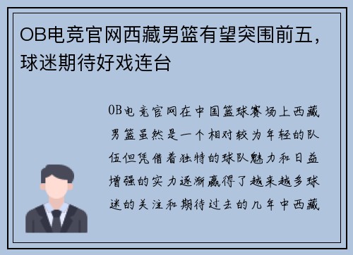 OB电竞官网西藏男篮有望突围前五，球迷期待好戏连台