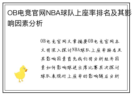 OB电竞官网NBA球队上座率排名及其影响因素分析