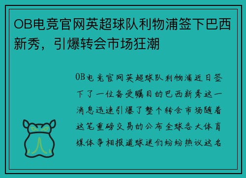 OB电竞官网英超球队利物浦签下巴西新秀，引爆转会市场狂潮