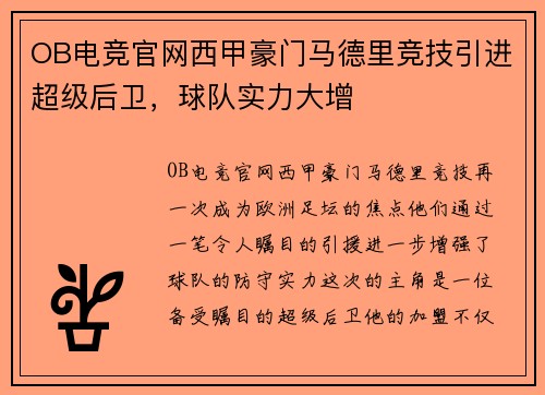 OB电竞官网西甲豪门马德里竞技引进超级后卫，球队实力大增