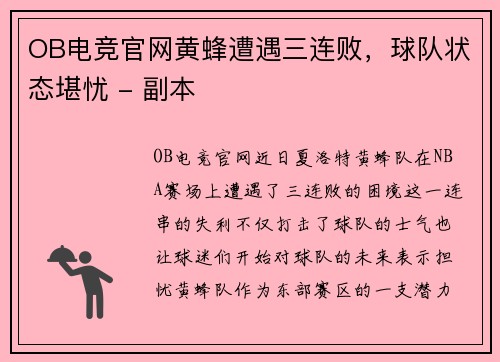 OB电竞官网黄蜂遭遇三连败，球队状态堪忧 - 副本
