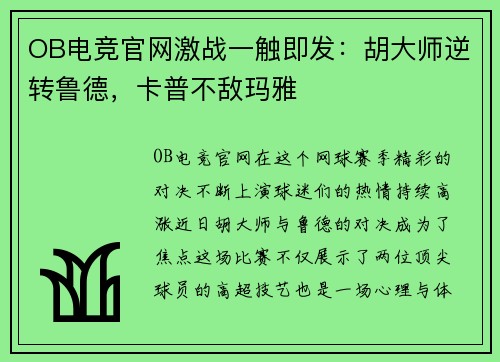 OB电竞官网激战一触即发：胡大师逆转鲁德，卡普不敌玛雅
