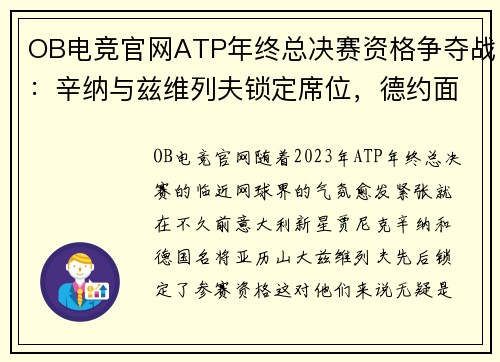 OB电竞官网ATP年终总决赛资格争夺战：辛纳与兹维列夫锁定席位，德约面临挑战 - 副本