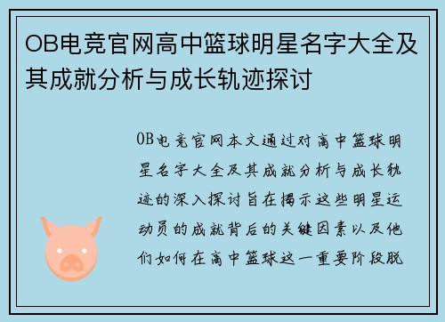 OB电竞官网高中篮球明星名字大全及其成就分析与成长轨迹探讨