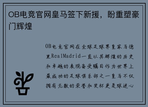 OB电竞官网皇马签下新援，盼重塑豪门辉煌
