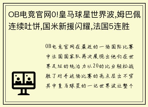 OB电竞官网0!皇马球星世界波,姆巴佩连续吐饼,国米新援闪耀,法国5连胜 - 副本 (2)