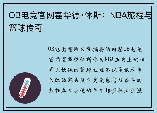 OB电竞官网霍华德·休斯：NBA旅程与篮球传奇
