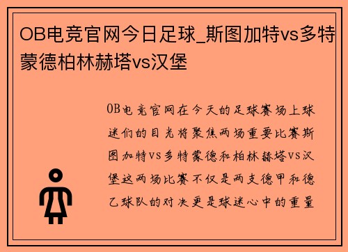 OB电竞官网今日足球_斯图加特vs多特蒙德柏林赫塔vs汉堡