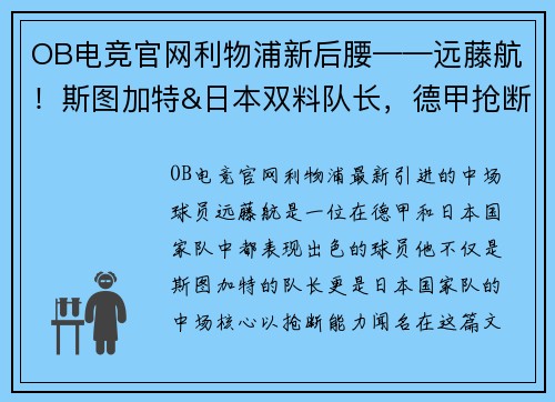 OB电竞官网利物浦新后腰——远藤航！斯图加特&日本双料队长，德甲抢断王的崛起之路