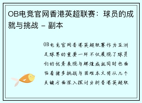 OB电竞官网香港英超联赛：球员的成就与挑战 - 副本