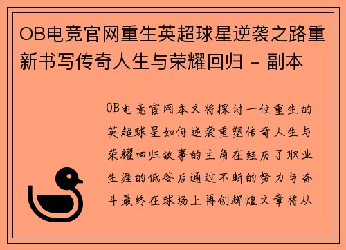 OB电竞官网重生英超球星逆袭之路重新书写传奇人生与荣耀回归 - 副本