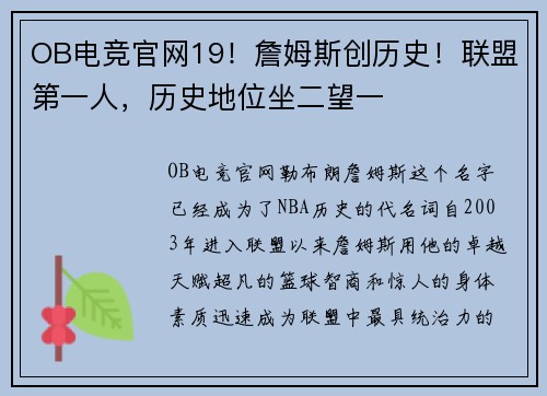 OB电竞官网19！詹姆斯创历史！联盟第一人，历史地位坐二望一