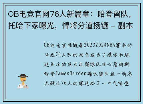 OB电竞官网76人新篇章：哈登留队，托哈下家曝光，悍将分道扬镳 - 副本 (2)