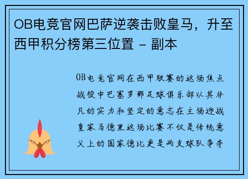 OB电竞官网巴萨逆袭击败皇马，升至西甲积分榜第三位置 - 副本